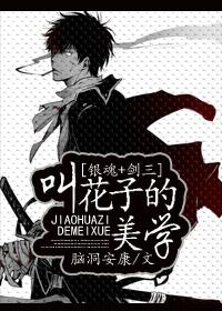 [銀魂+劍三]叫花子的美學