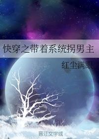 快穿之帶着系統拐男主