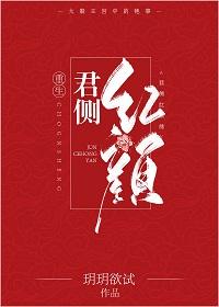 君側紅顏（重生）