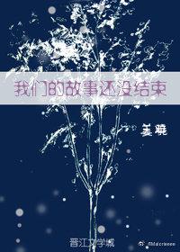 我們的故事還沒結束