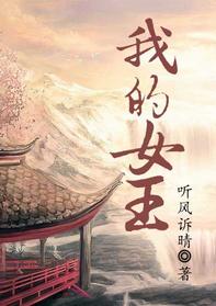 我的女王