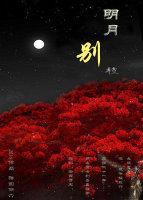 明月別枝驚鵲