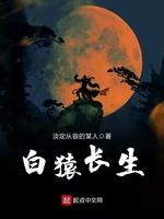 白猿長生