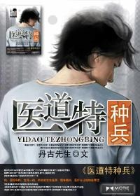 醫道特種兵