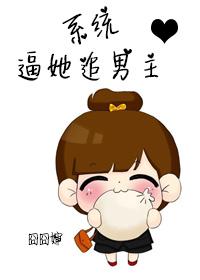 系統逼她追男主