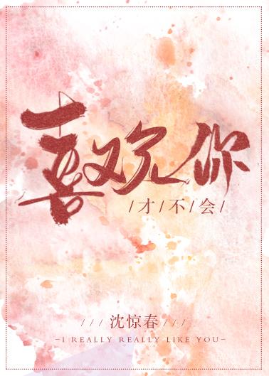 才不會喜歡你