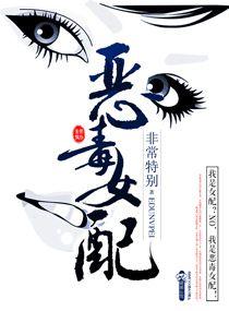 惡毒女配