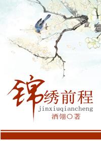 錦繡前程