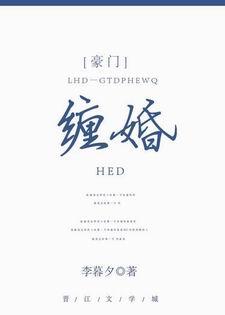 纏婚