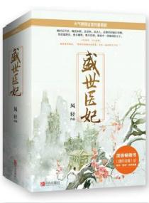 盛世醫妃