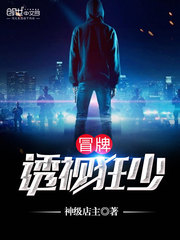 冒牌透視狂少