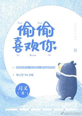 偷偷喜歡你