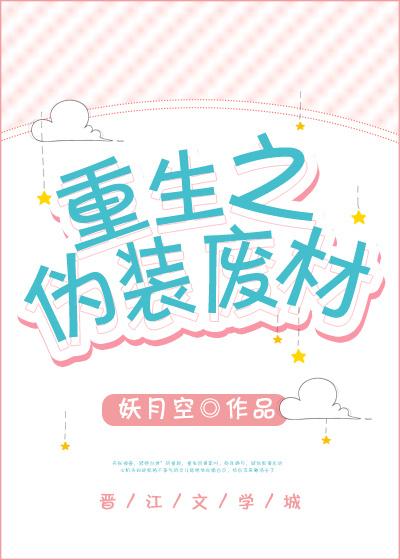 重生之僞裝廢材