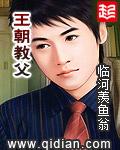 王朝教父