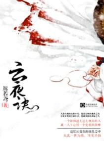 世川之雲夜訣
