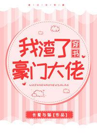 我渣了豪門大佬[穿書]