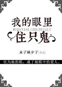 我的眼裏住只鬼