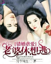 錯婚虐愛：老婆休想逃