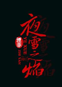 夜雪之焰