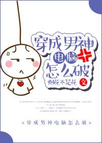 穿成男神電腦怎麽破