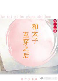 和太子互穿之後