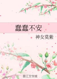 蠢蠢不安