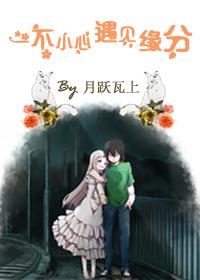 一不小心遇見緣分