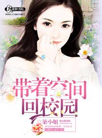 帶着空間回校園