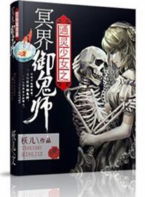 通靈少女之冥界禦鬼師