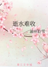 逝水難收