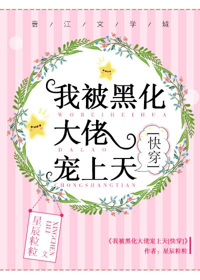 我被黑化大佬寵上天