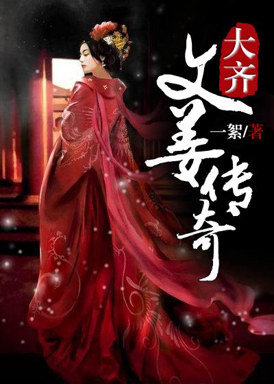 大齊文姜傳奇