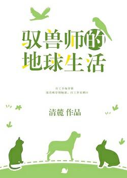 馭獸師的地球生活