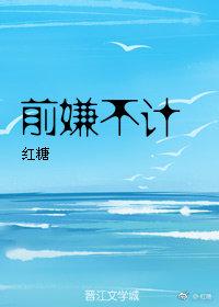 前嫌不計2019