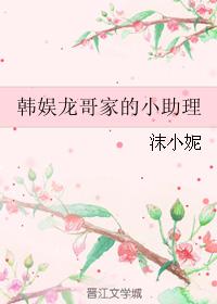 韓娛龍哥家的小助理