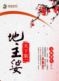 天下第一地主