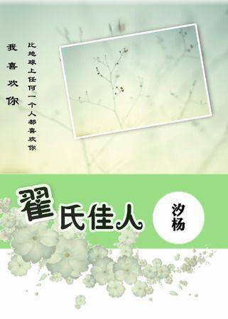 翟氏佳人