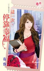 這一次，停靠幸福（1314號列車之一）