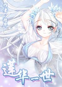 蓮華一世