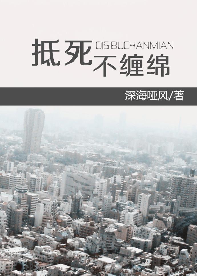 抵死不纏綿