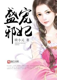 盛寵邪妃