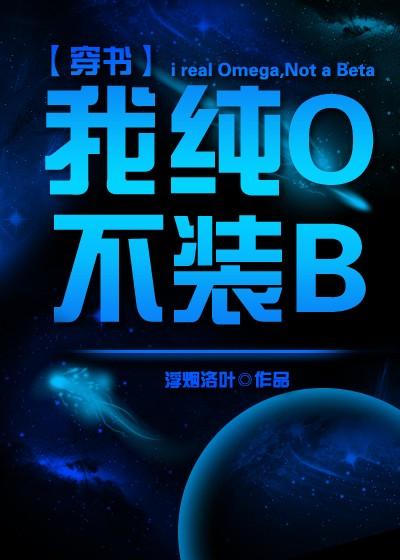 我純O不裝Beta[穿書]