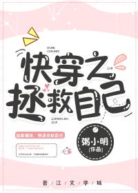 快穿之拯救自己