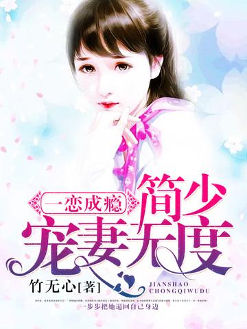 一戀成瘾：簡少寵妻無度