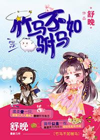 竹馬不如驸馬