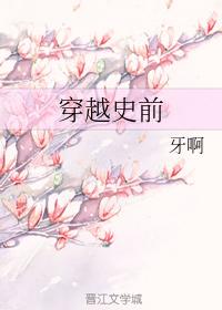 穿越史前