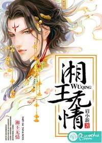湘王無情