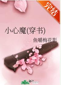 小心魔(穿書)