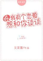 哎，我有個戀愛想和你談談