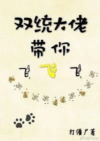 雙統大佬帶你飛（快穿）